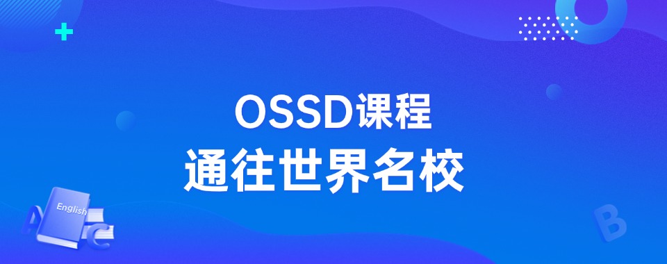 广东排名靠前的三大OSSD课程培训机构名单推荐一览